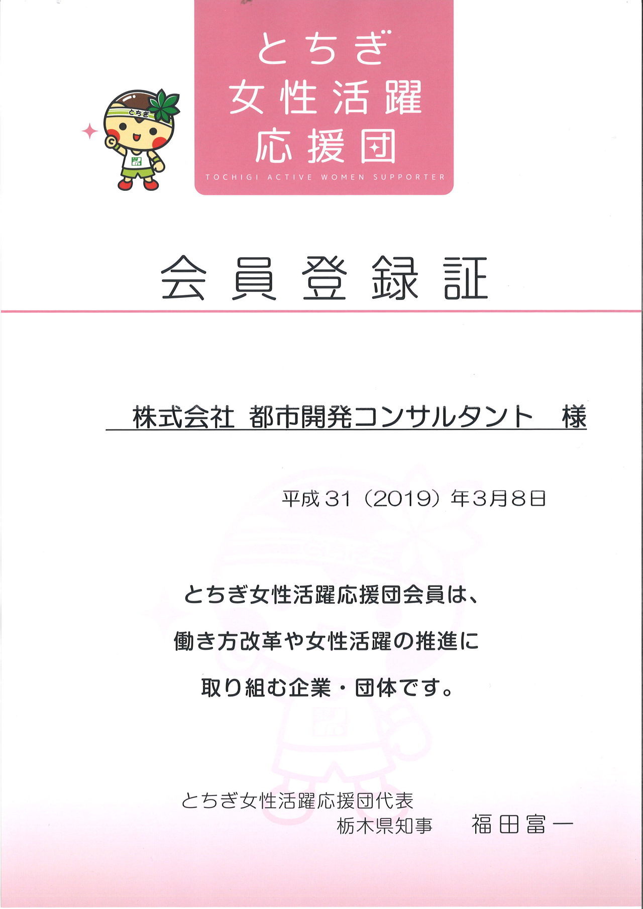 とちぎ女性活躍応援団登録証(H31.3.12）.jpg